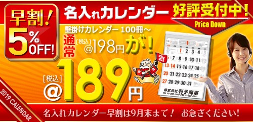 カレンダー2019年度版早割中