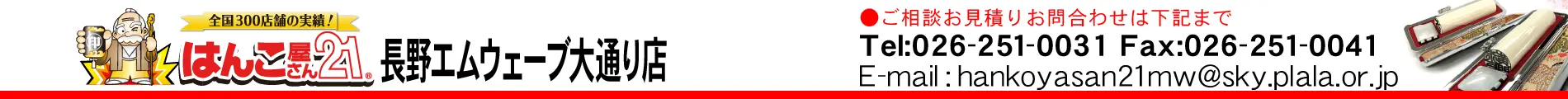 はんこ屋さん21 長野エムウェーブ大通り店